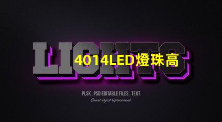 4014LED燈珠高亮度、節(jié)能環(huán)保的合理選擇