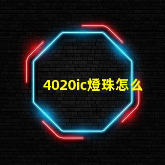 4020ic燈珠怎么選