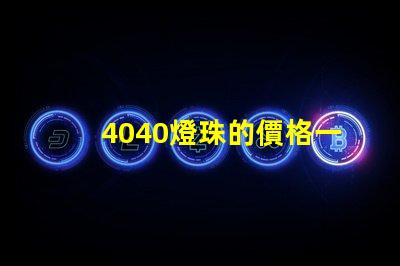 4040燈珠的價格一覽表