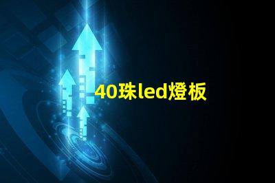 40珠led燈板