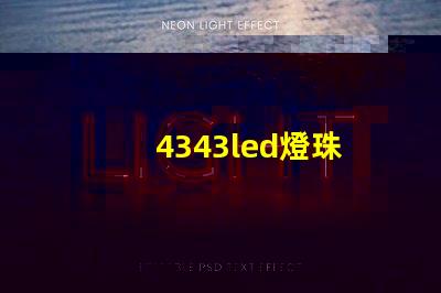 4343led燈珠