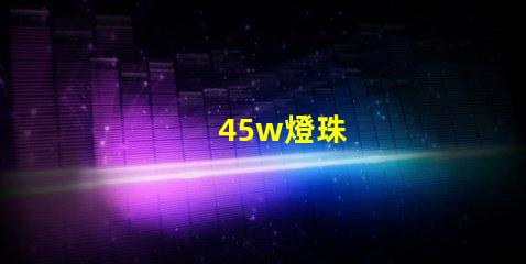 45w燈珠