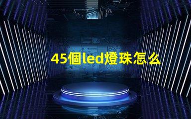 45個led燈珠怎么接線
