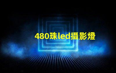 480珠led攝影燈