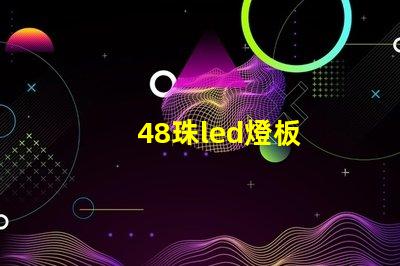 48珠led燈板