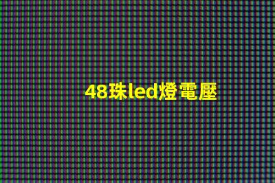 48珠led燈電壓