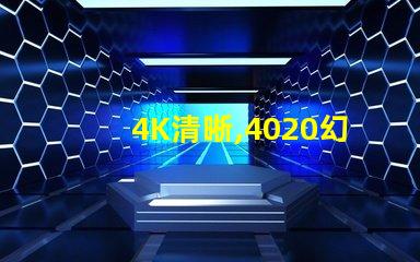 4K清晰,4020幻彩燈珠,讓你看到不一樣的世界