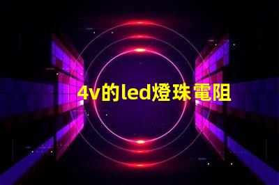 4v的led燈珠電阻多少