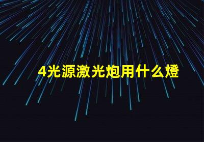 4光源激光炮用什么燈珠