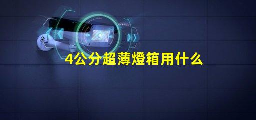 4公分超薄燈箱用什么燈珠