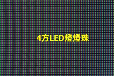 4方LED燈燈珠
