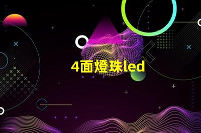 4面燈珠led