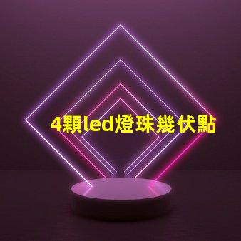 4顆led燈珠幾伏點(diǎn)亮