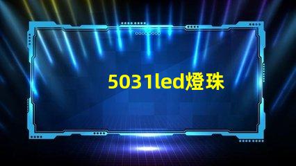 5031led燈珠