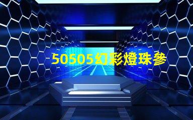 50505幻彩燈珠參數(shù)揭秘,讓你輕松打造多彩世界