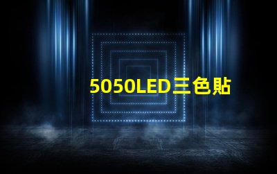 5050LED三色貼片燈珠怎么接6個焊點的