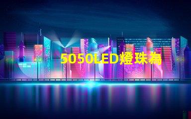 5050LED燈珠為你的家居照明提供多選擇