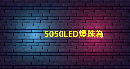 5050LED燈珠為您的燈飾帶來多選擇和創意