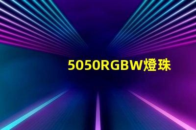 5050RGBW燈珠參數(shù)和封裝尺寸？