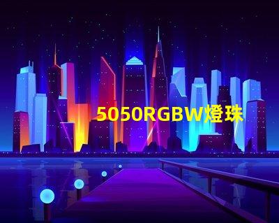 5050RGBW燈珠參數和封裝尺寸？