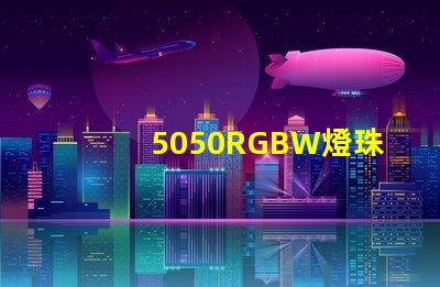 5050RGBW燈珠的特點是什么？