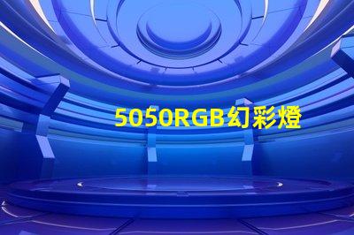 5050RGB幻彩燈珠,打造絢爛多彩的照明世界