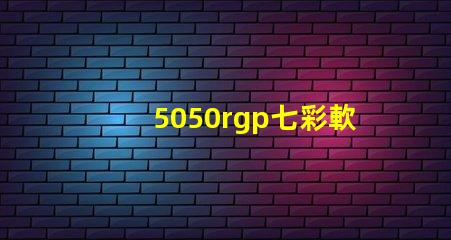 5050rgp七彩軟燈帶寬度是多少