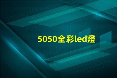 5050全彩led燈珠