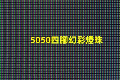 5050四腳幻彩燈珠,打造夢幻般的炫彩燈光
