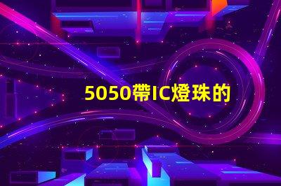 5050帶IC燈珠的參數誰有？聽說在做，SK6812的IC