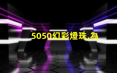 5050幻彩燈珠,為何備受青睞