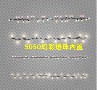 5050幻彩燈珠內置IC,讓你的空間瞬間變得絢麗多彩