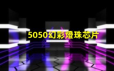 5050幻彩燈珠芯片,讓你的燈光更加絢爛奪目