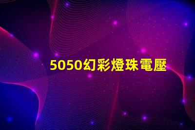 5050幻彩燈珠電壓多少解答你的疑惑