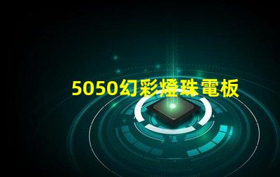 5050幻彩燈珠電板,炫酷色彩驚艷眼球