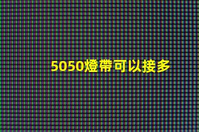 5050燈帶可以接多少米？