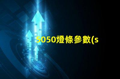 5050燈條參數(shù)介紹