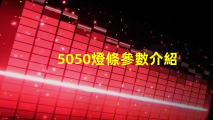5050燈條參數介紹
