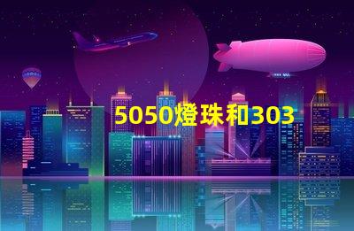 5050燈珠和3030燈珠哪個(gè)比較亮？