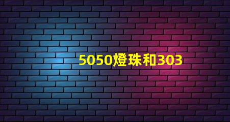 5050燈珠和3030燈珠有什么區(qū)別