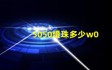 5050燈珠多少w0.03