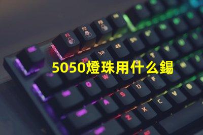 5050燈珠用什么錫膏好