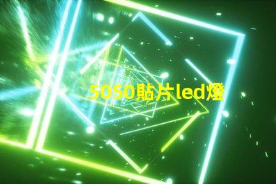 5050貼片led燈珠
