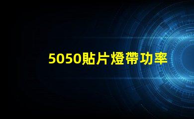 5050貼片燈帶功率有多大？報價是多少？