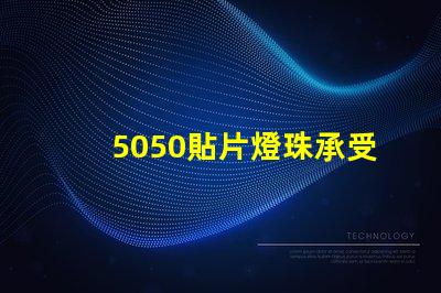 5050貼片燈珠承受的電流是多少