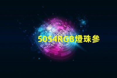 5054RGB燈珠參數，5050RGB大功率燈珠1.5W的規格