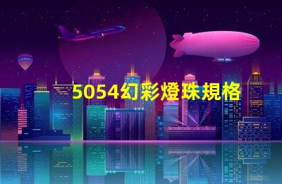 5054幻彩燈珠規格書,讓你輕松獲取最全面信息