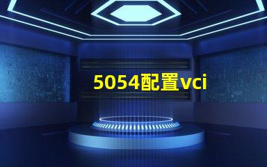 5054配置vci
