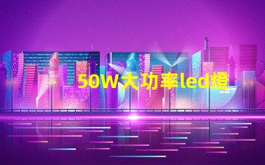 50W大功率led燈珠電壓是多少