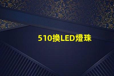 510換LED燈珠